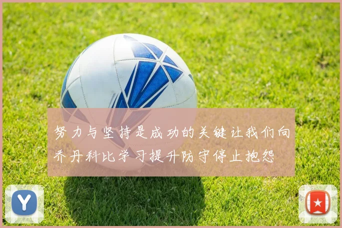 努力与坚持是成功的关键让我们向乔丹科比学习提升防守停止抱怨