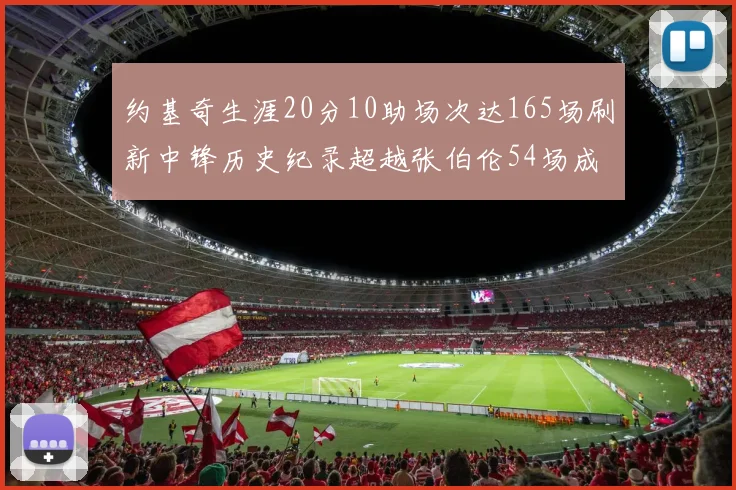 约基奇生涯20分10助场次达165场刷新中锋历史纪录超越张伯伦54场成第二