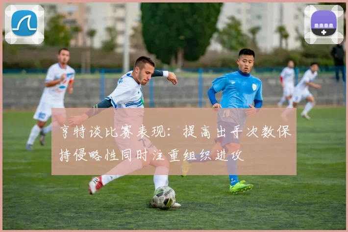 亨特谈比赛表现：提高出手次数保持侵略性同时注重组织进攻