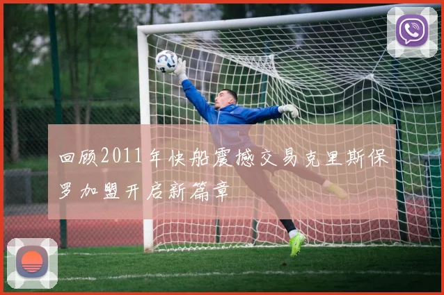 回顾2011年快船震撼交易克里斯保罗加盟开启新篇章