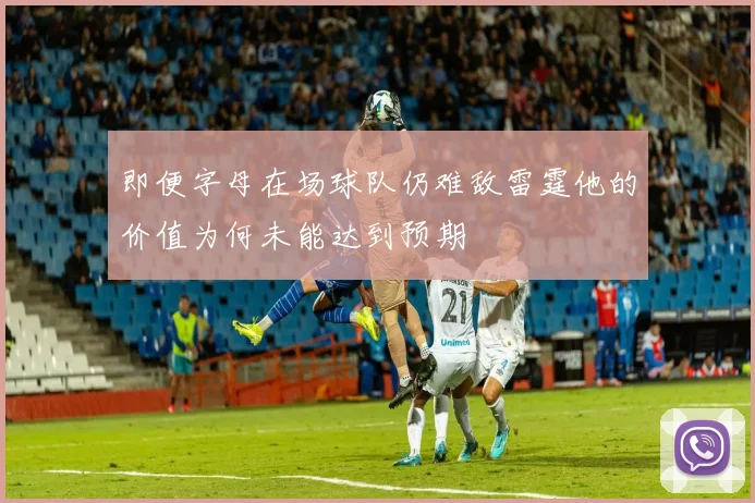即便字母在场球队仍难敌雷霆他的价值为何未能达到预期