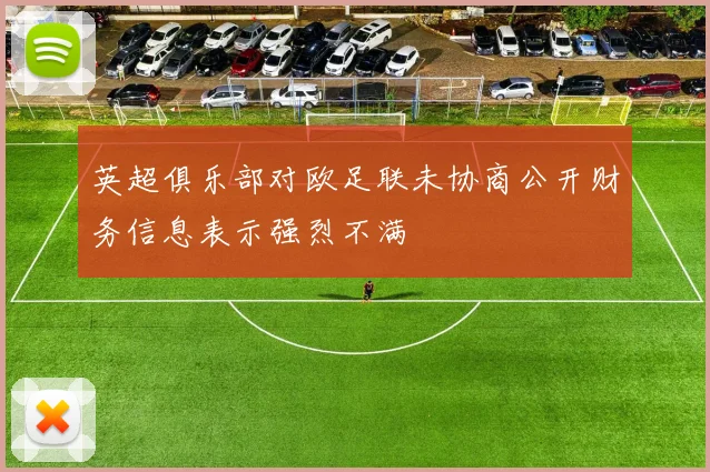 英超俱乐部对欧足联未协商公开财务信息表示强烈不满
