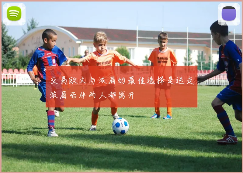交易欧文与浓眉的最佳选择是送走浓眉而非两人都离开