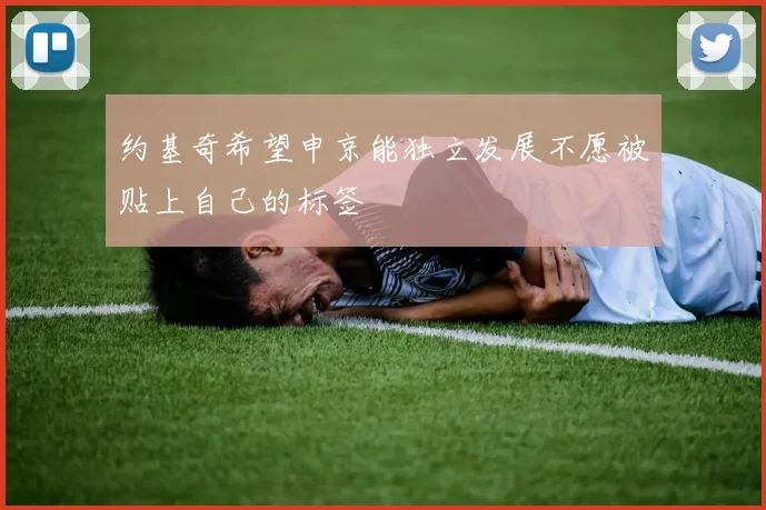 约基奇希望申京能独立发展不愿被贴上自己的标签